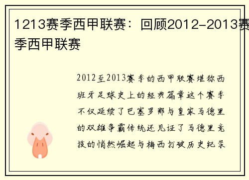1213赛季西甲联赛：回顾2012-2013赛季西甲联赛