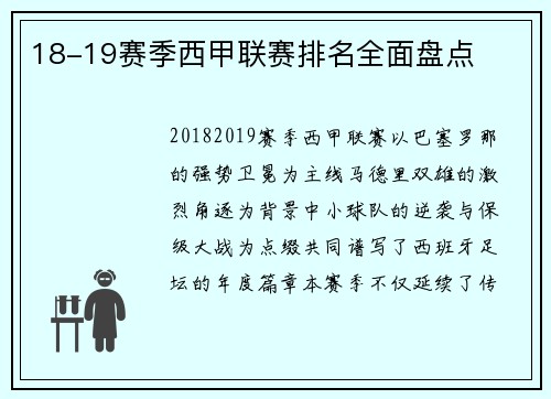 18-19赛季西甲联赛排名全面盘点