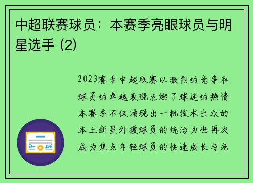 中超联赛球员：本赛季亮眼球员与明星选手 (2)