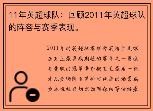 11年英超球队：回顾2011年英超球队的阵容与赛季表现。