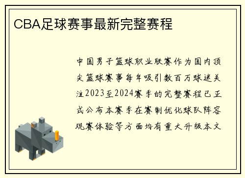 CBA足球赛事最新完整赛程