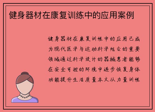 健身器材在康复训练中的应用案例
