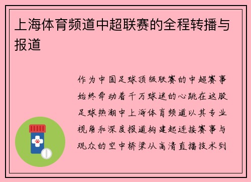 上海体育频道中超联赛的全程转播与报道