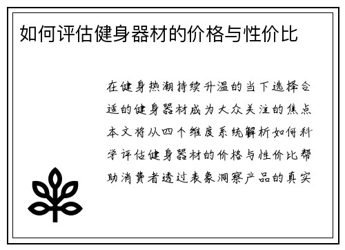 如何评估健身器材的价格与性价比
