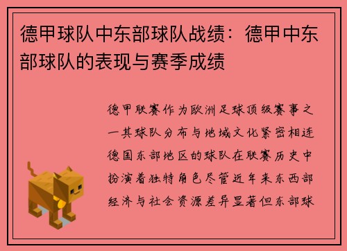 德甲球队中东部球队战绩：德甲中东部球队的表现与赛季成绩