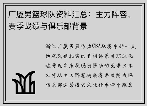 广厦男篮球队资料汇总：主力阵容、赛季战绩与俱乐部背景