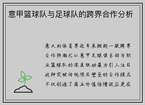 意甲篮球队与足球队的跨界合作分析