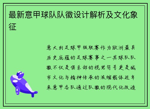 最新意甲球队队徽设计解析及文化象征
