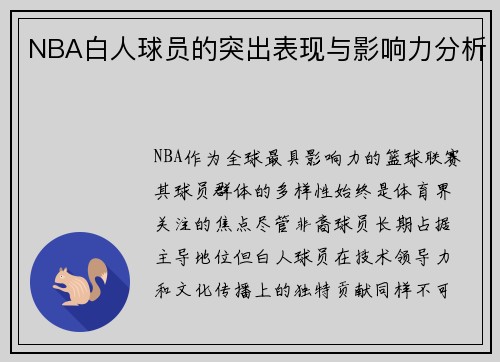 NBA白人球员的突出表现与影响力分析