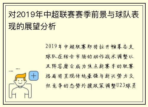 对2019年中超联赛赛季前景与球队表现的展望分析