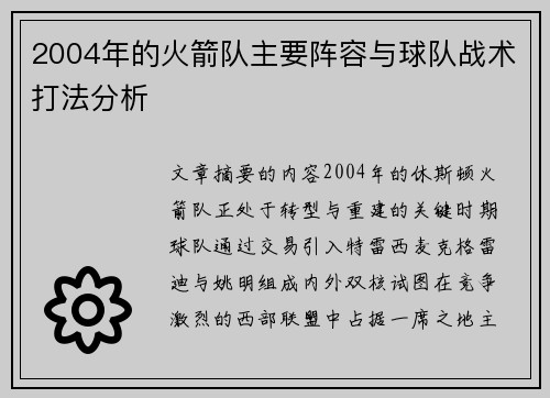2004年的火箭队主要阵容与球队战术打法分析