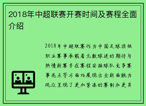 2018年中超联赛开赛时间及赛程全面介绍
