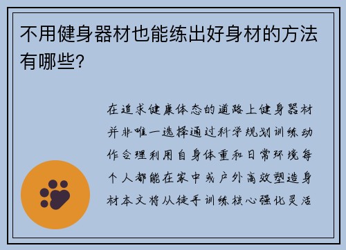 不用健身器材也能练出好身材的方法有哪些？