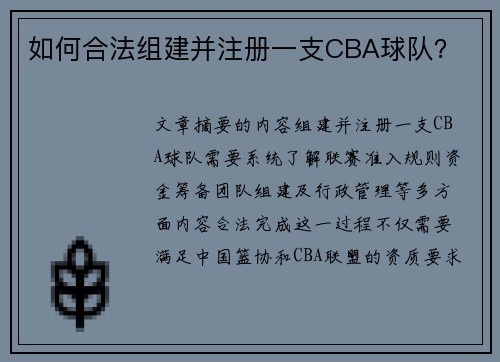 如何合法组建并注册一支CBA球队？