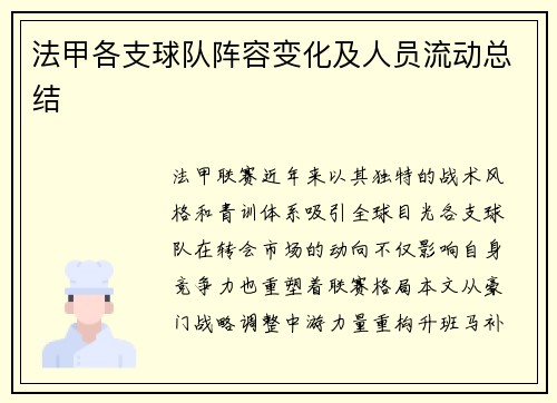 法甲各支球队阵容变化及人员流动总结