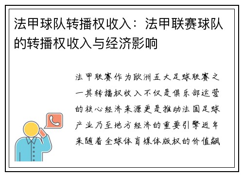 法甲球队转播权收入：法甲联赛球队的转播权收入与经济影响