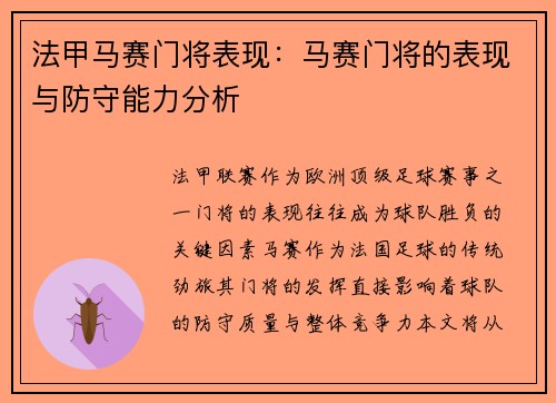 法甲马赛门将表现：马赛门将的表现与防守能力分析