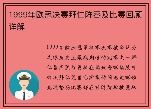 1999年欧冠决赛拜仁阵容及比赛回顾详解