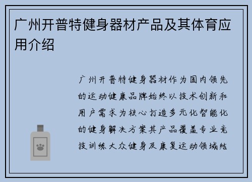 广州开普特健身器材产品及其体育应用介绍