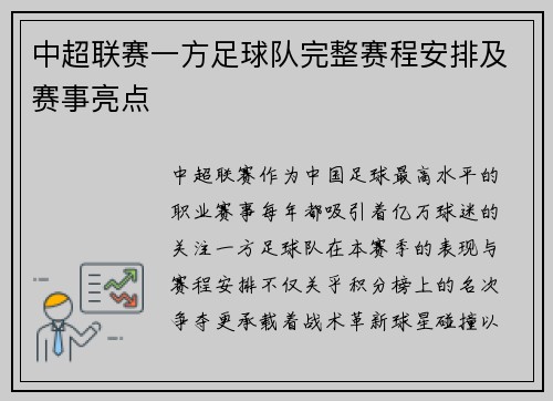 中超联赛一方足球队完整赛程安排及赛事亮点