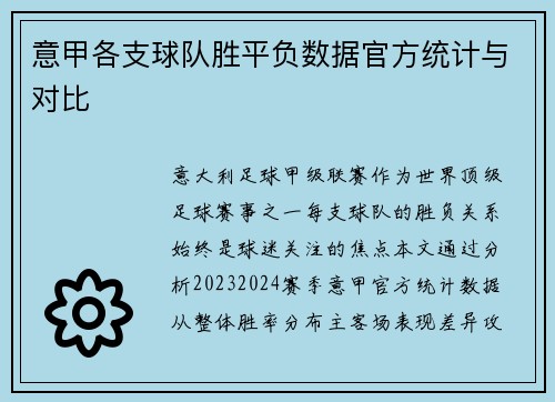 意甲各支球队胜平负数据官方统计与对比