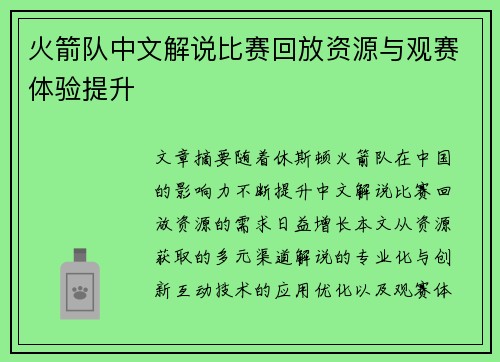 火箭队中文解说比赛回放资源与观赛体验提升