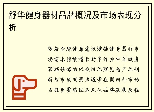 舒华健身器材品牌概况及市场表现分析
