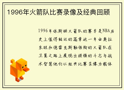 1996年火箭队比赛录像及经典回顾