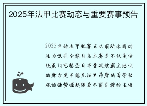 2025年法甲比赛动态与重要赛事预告