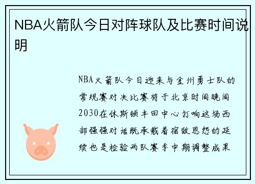 NBA火箭队今日对阵球队及比赛时间说明
