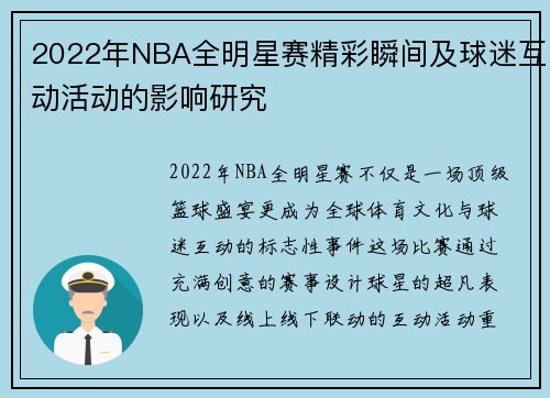 2022年NBA全明星赛精彩瞬间及球迷互动活动的影响研究
