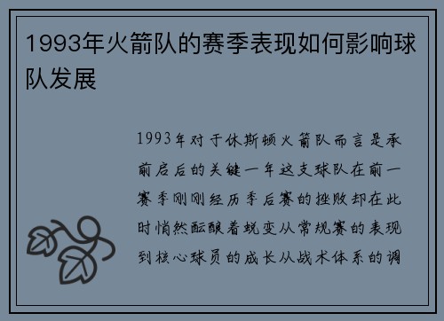 1993年火箭队的赛季表现如何影响球队发展