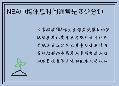 NBA中场休息时间通常是多少分钟