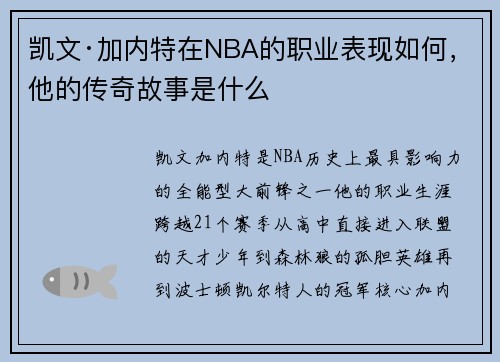 凯文·加内特在NBA的职业表现如何，他的传奇故事是什么