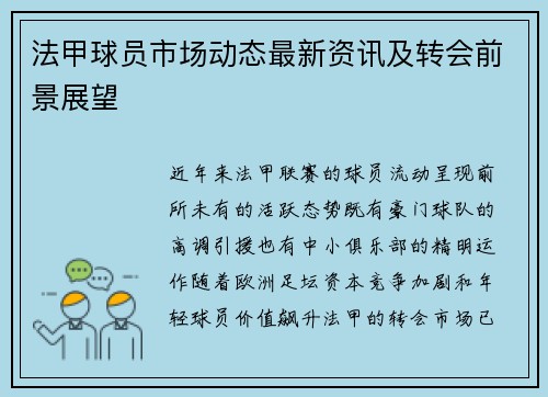 法甲球员市场动态最新资讯及转会前景展望