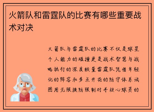 火箭队和雷霆队的比赛有哪些重要战术对决