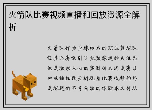 火箭队比赛视频直播和回放资源全解析