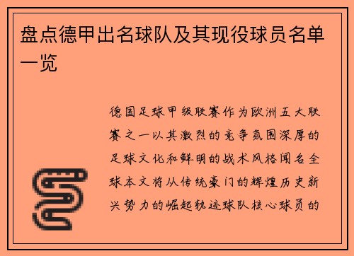 盘点德甲出名球队及其现役球员名单一览