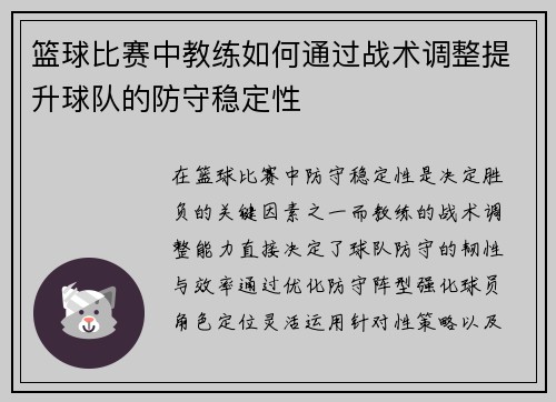 篮球比赛中教练如何通过战术调整提升球队的防守稳定性