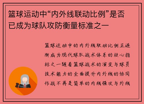篮球运动中“内外线联动比例”是否已成为球队攻防衡量标准之一