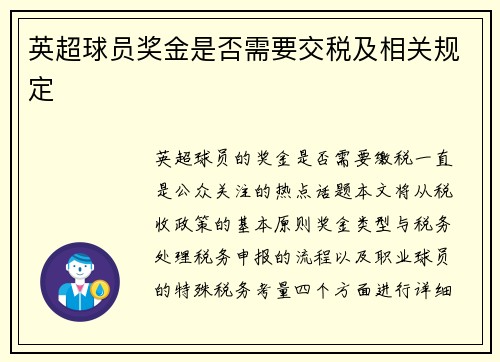 英超球员奖金是否需要交税及相关规定