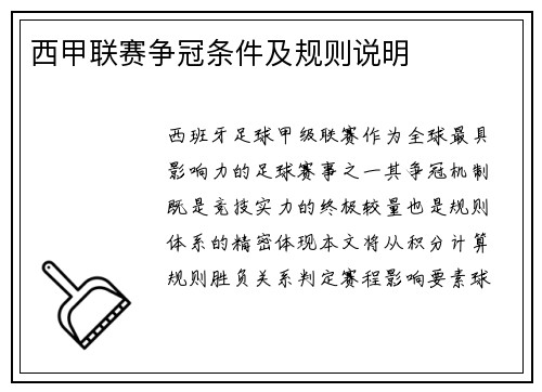 西甲联赛争冠条件及规则说明